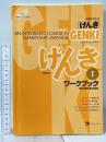 GENKI: An Integrated Course in Elementary Japanese Workbook I [Second Edition] 初級日本語 げんき ワークブック I [第2版] ジャパンタイムズ 坂野 永理