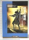 終末の魔剣 (Login Books 真ウィザードリィRPGシナリオ集 1) アスキー グループSNE
