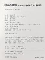 終末の魔剣 (Login Books 真ウィザードリィRPGシナリオ集 1) アスキー グループSNE