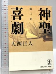 神聖喜劇 (第3巻) 光文社 大西 巨人 長編小説 光文社文庫