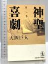 神聖喜劇 (第3巻) 光文社 大西 巨人 長編小説 光文社文庫