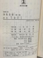 神聖喜劇 (第3巻) 光文社 大西 巨人 長編小説 光文社文庫
