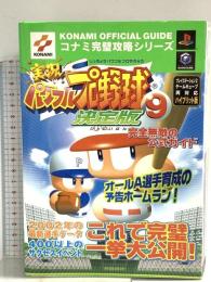 実況パワフルプロ野球9決定版完全無敵の公式ガイド (コナミ完璧攻略シリーズ 91) コナミ