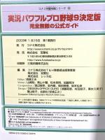 実況パワフルプロ野球9決定版完全無敵の公式ガイド (コナミ完璧攻略シリーズ 91) コナミ