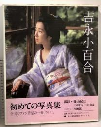 吉永小百合 写真集 世界文化社 輸送用ケース付き