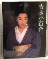 吉永小百合 写真集 世界文化社 輸送用ケース付き