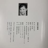 吉永小百合 写真集 世界文化社 輸送用ケース付き