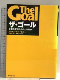 ザ・ゴール ― 企業の究極の目的とは何か ダイヤモンド社 エリヤフ・ゴールドラット