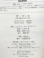 ザ・ゴール ― 企業の究極の目的とは何か ダイヤモンド社 エリヤフ・ゴールドラット