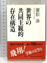 世界の共同主観的存在構造 (講談社学術文庫 998) 講談社 廣松 渉