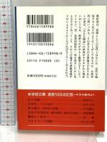 世界の共同主観的存在構造 (講談社学術文庫 998) 講談社 廣松 渉