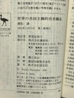 世界の共同主観的存在構造 (講談社学術文庫 998) 講談社 廣松 渉