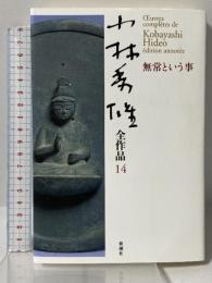 小林秀雄全作品 14 無常という事 新潮社 小林 秀雄