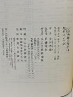 小林秀雄全作品 14 無常という事 新潮社 小林 秀雄