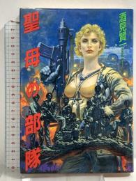 聖母の部隊 徳間書店 酒見 賢一