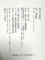 聖母の部隊 徳間書店 酒見 賢一