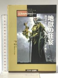 地獄の狂宴 (Login Books 真ウィザードリィRPGリプレイ集 1) アスキー 高井 信