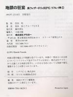 地獄の狂宴 (Login Books 真ウィザードリィRPGリプレイ集 1) アスキー 高井 信