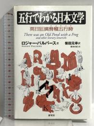 五行でわかる日本文学 英日狂演滑稽五行詩(リメリック) 研究社 ロジャー・パルバース