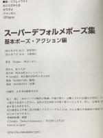 スーパーデフォルメポーズ集 基本ポーズ・アクション編 ホビージャパン Yielder