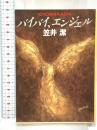 バイバイ、エンジェル (創元推理文庫) (創元推理文庫 M か 2-1) 東京創元社 笠井潔