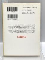 バイバイ、エンジェル (創元推理文庫) (創元推理文庫 M か 2-1) 東京創元社 笠井潔