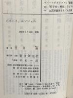 バイバイ、エンジェル (創元推理文庫) (創元推理文庫 M か 2-1) 東京創元社 笠井潔