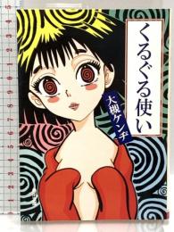 くるぐる使い (角川文庫 お 18-5) KADOKAWA 大槻 ケンヂ