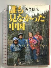 誰も見なかった中国 小学館 落合 信彦