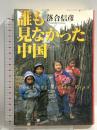 誰も見なかった中国 小学館 落合 信彦
