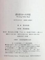 誰も見なかった中国 小学館 落合 信彦