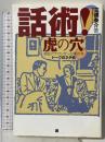 話術!虎の穴: 現役アナウンサーが明かすトークのネタ帖 源 三橋 泰介
