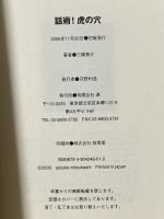 話術!虎の穴: 現役アナウンサーが明かすトークのネタ帖 源 三橋 泰介