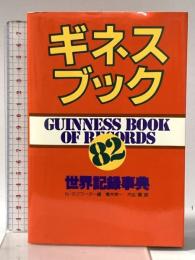 ギネスブック 82: 世界記録事典 講談社 N・マクワーター