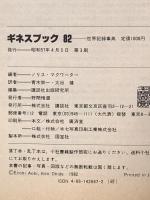 ギネスブック 82: 世界記録事典 講談社 N・マクワーター