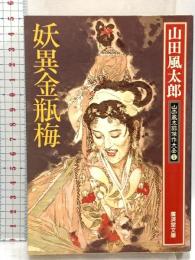 妖異金瓶梅―山田風太郎傑作大全〈1〉 (広済堂文庫) (廣済堂文庫 や 7-1 山田風太郎傑作大全 1) 廣済堂出版 山田 風太郎