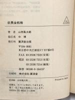 妖異金瓶梅―山田風太郎傑作大全〈1〉 (広済堂文庫) (廣済堂文庫 や 7-1 山田風太郎傑作大全 1) 廣済堂出版 山田 風太郎