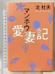 マンボウ愛妻記 (The New Fifties) 講談社 北 杜夫