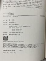 マンボウ愛妻記 (The New Fifties) 講談社 北 杜夫