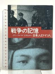 戦争の記憶: 日本人とドイツ人 阪急コミュニケーションズ イアン ブルマ