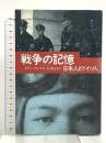 戦争の記憶: 日本人とドイツ人 阪急コミュニケーションズ イアン ブルマ