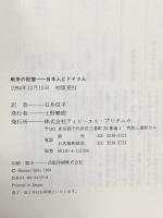 戦争の記憶: 日本人とドイツ人 阪急コミュニケーションズ イアン ブルマ
