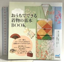 おうちでできる着物の基本BOOK マイナビ