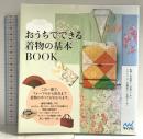 おうちでできる着物の基本BOOK マイナビ