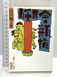 妖異金瓶梅 (扶桑社文庫 S 10-1 昭和ミステリ秘宝) 扶桑社 山田 風太郎