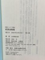 妖異金瓶梅 (扶桑社文庫 S 10-1 昭和ミステリ秘宝) 扶桑社 山田 風太郎