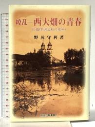 繚乱-西大畑の青春: 旧制新潟高校の残照 新潟日報事業社 野尻守利