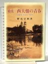 繚乱-西大畑の青春: 旧制新潟高校の残照 新潟日報事業社 野尻守利