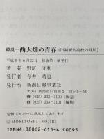 繚乱-西大畑の青春: 旧制新潟高校の残照 新潟日報事業社 野尻守利