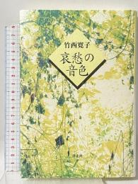 哀愁の音色 青土社 竹西 寛子
